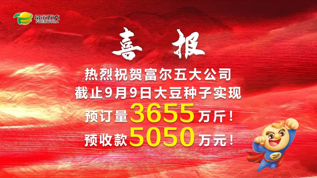 豆啟未來，劍指第一 2024年富爾五大核心經(jīng)銷商“星火燎原”營銷啟動(dòng)峰會(huì)圓滿成功