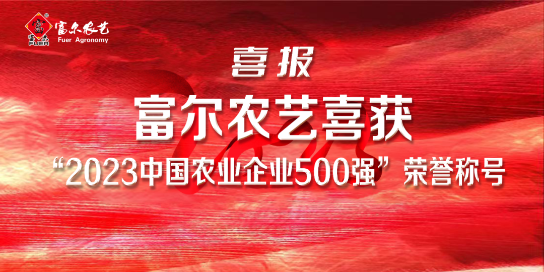 喜報(bào) || 熱烈祝賀富爾農(nóng)藝入選“中國(guó)農(nóng)業(yè)企業(yè)500強(qiáng)”！同時(shí)，榮獲“中國(guó)種子協(xié)會(huì)2023年種子行業(yè)信用評(píng)價(jià)AAA級(jí)信用企業(yè)”!