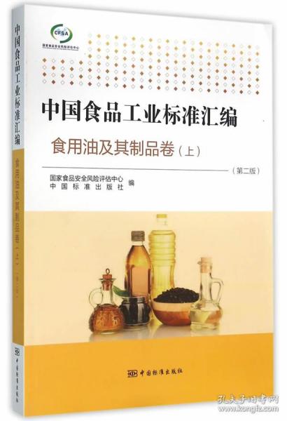 中国食品工业标准汇编 食用油及其制品卷 上 第二版 国家