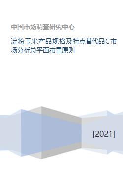 淀粉玉米产品规格及特点替代品c市场分析总平面布置原则